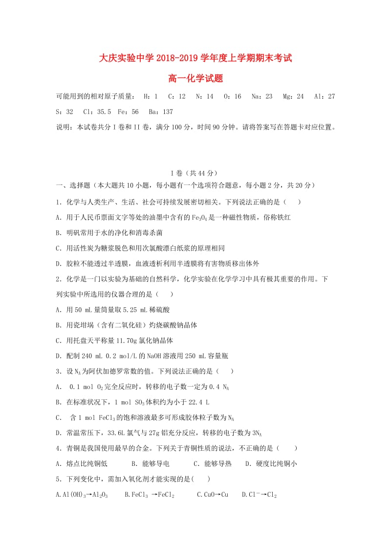 黑龙江省大庆实验中学2018-2019学年高一化学上学期期末考试试题.doc_第1页