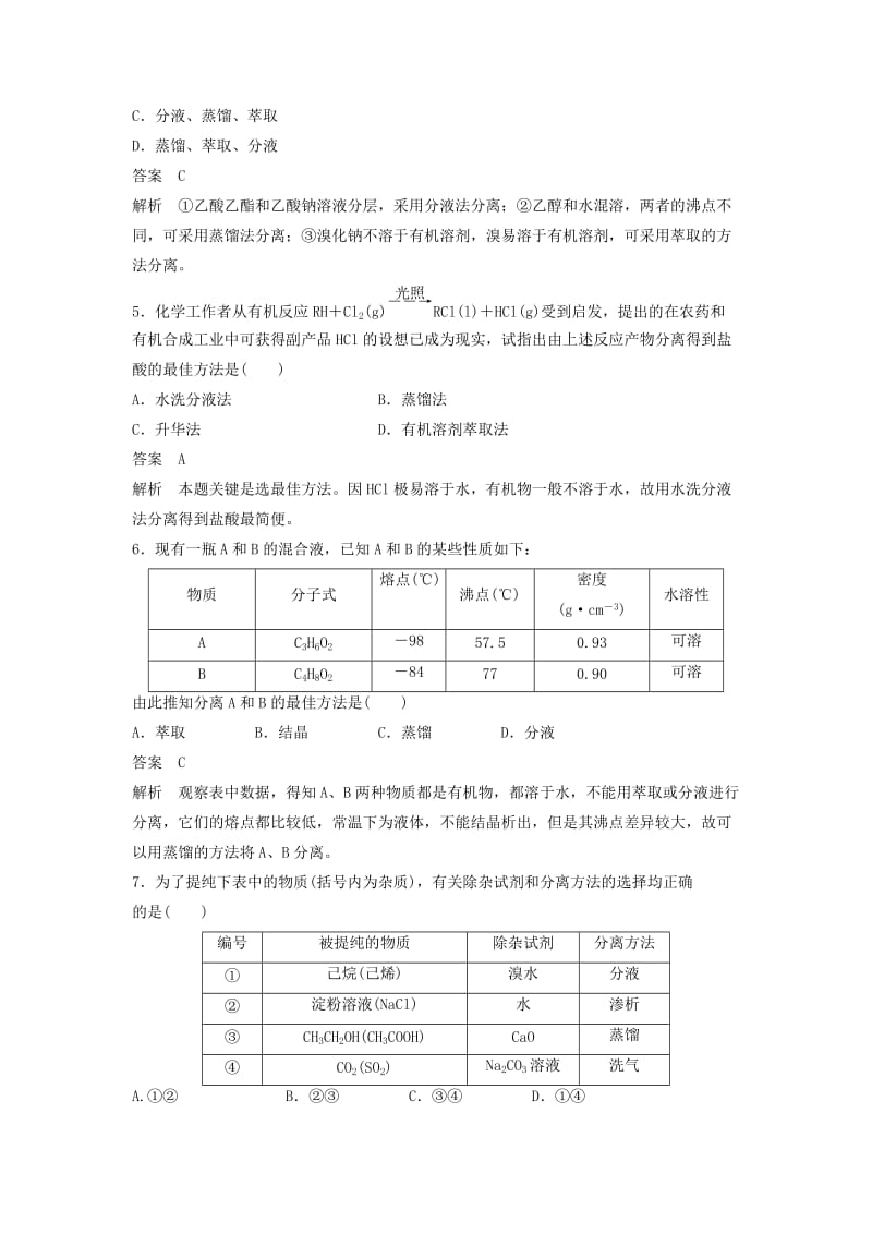 2018-2019学年高中化学 第一章 认识有机化合物 第四节 第1课时《有机化合物的分离、提纯》习题专练 新人教版选修5.doc_第2页