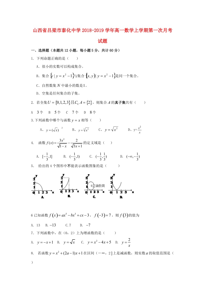 山西省吕梁市泰化中学2018-2019学年高一数学上学期第一次月考试题.doc_第1页