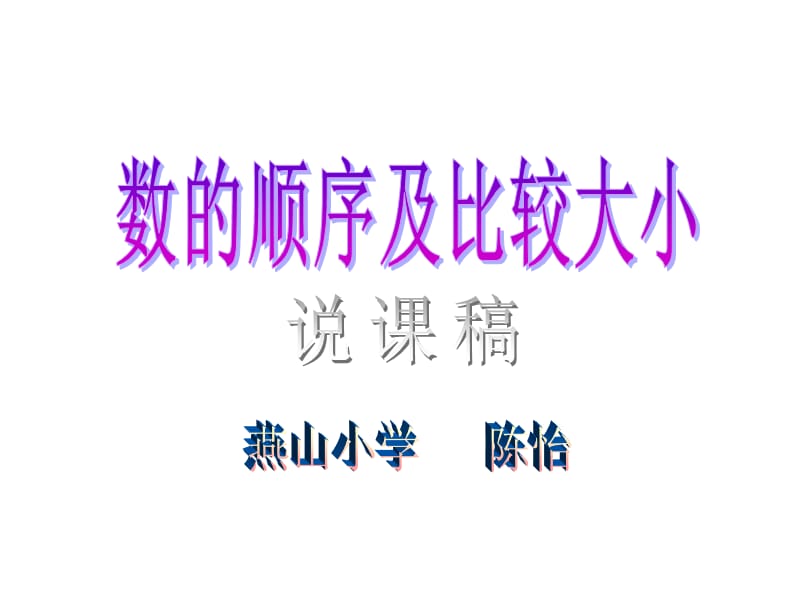 一年級數(shù)學(xué)數(shù)的順序及比較大小.ppt_第1頁