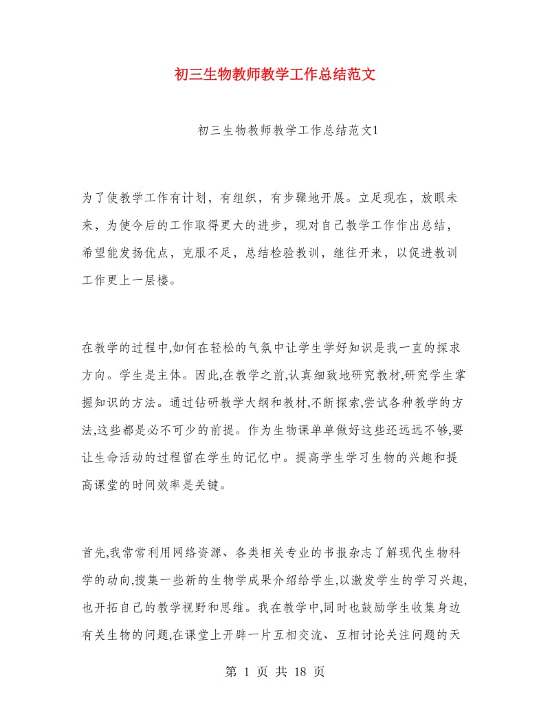 初三生物教师教学工作总结范文.doc_第1页