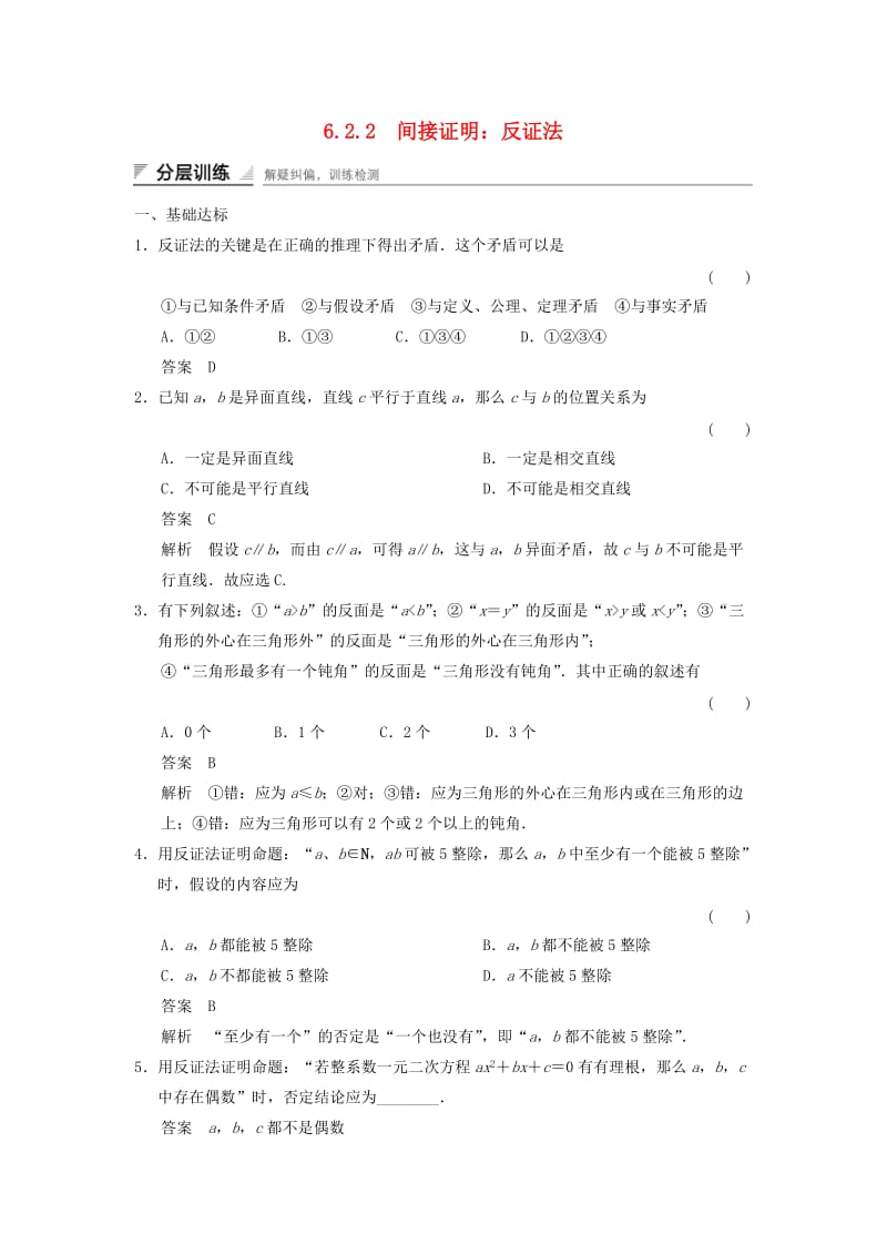 2017-2018学年高中数学 第六章 推理与证明 6.2 直接证明与间接证明 6.2.2 间接证明：反证法分层训练 湘教版选修2-2.doc_第1页