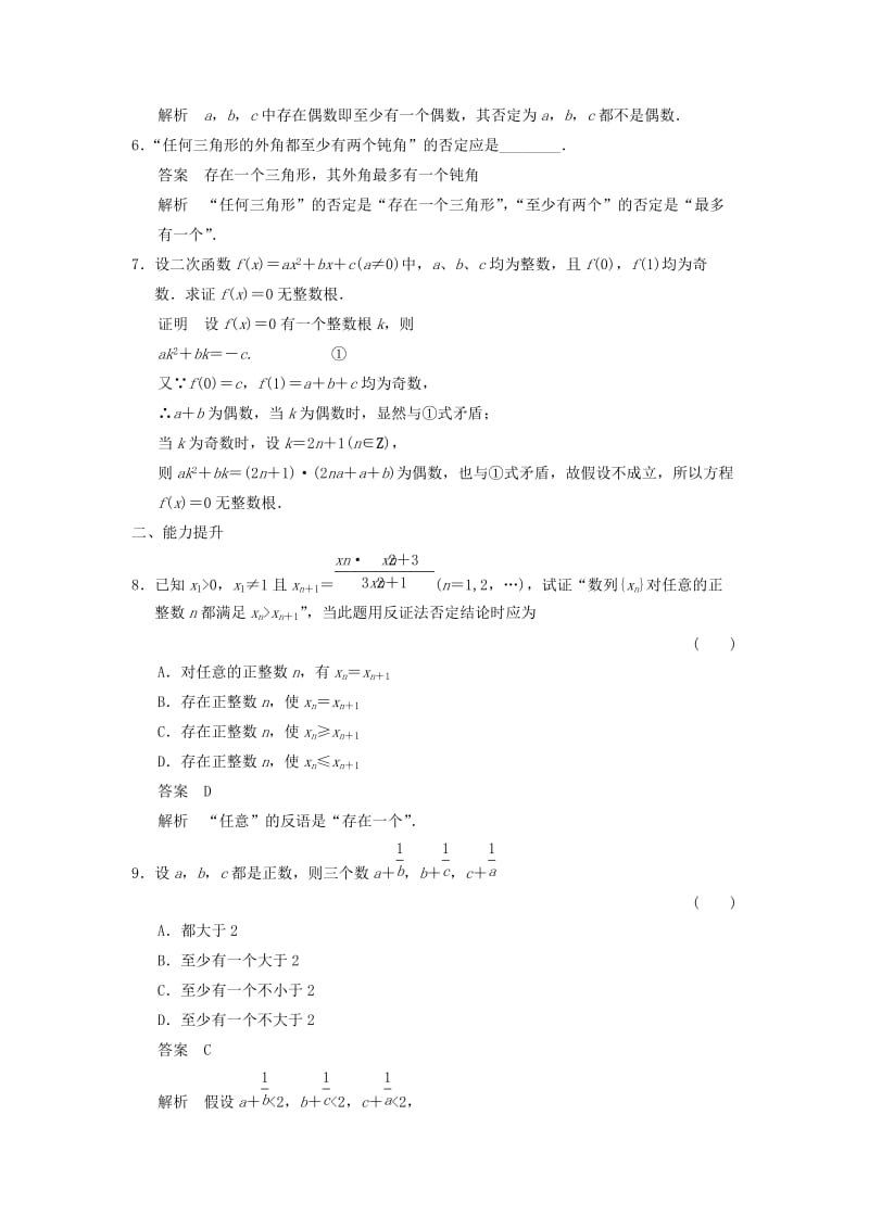 2017-2018学年高中数学 第六章 推理与证明 6.2 直接证明与间接证明 6.2.2 间接证明：反证法分层训练 湘教版选修2-2.doc_第2页