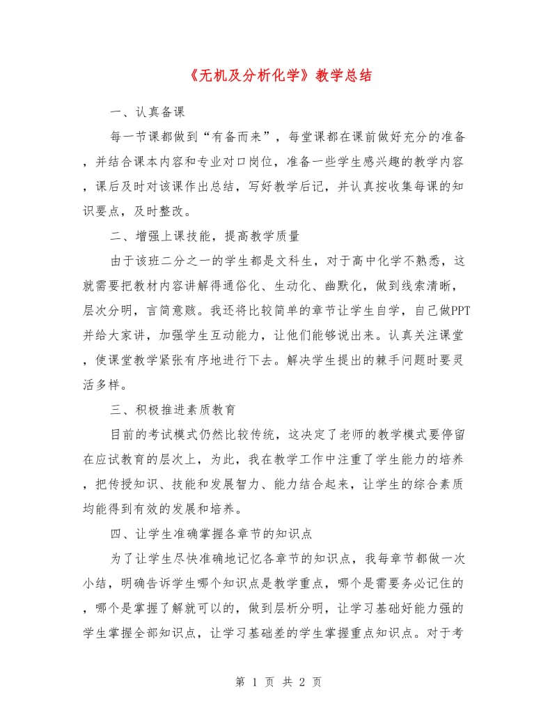 《无机及分析化学》教学总结.doc_第1页