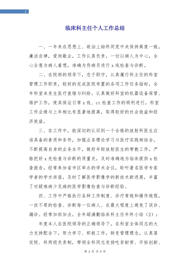 临床科主任个人工作总结.doc_第2页