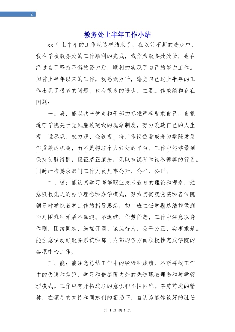 教务处上半年工作小结.doc_第2页