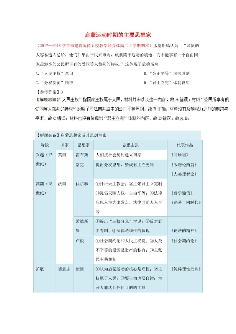 2018-2019学年高中历史 每日一题 启蒙运动时期的主要思想家（含解析）新人教版必修3.doc_第1页