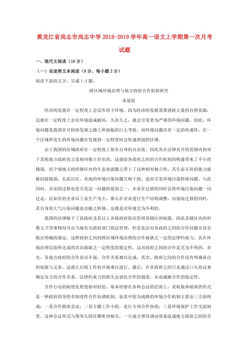 黑龙江省尚志市尚志中学2018-2019学年高一语文上学期第一次月考试题.doc_第1页