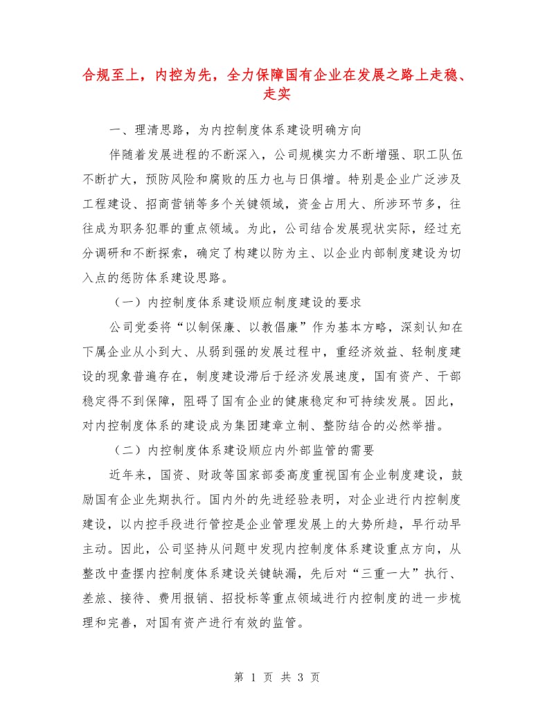 合规至上内控为先全力保障国有企业在发展之路上走稳、走实.doc_第1页