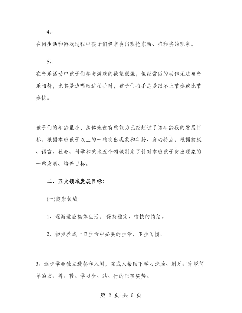 第一学期教学计划幼儿园小班.doc_第2页