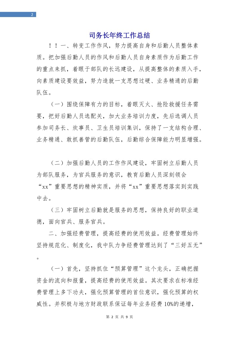 司务长年终工作总结.doc_第2页