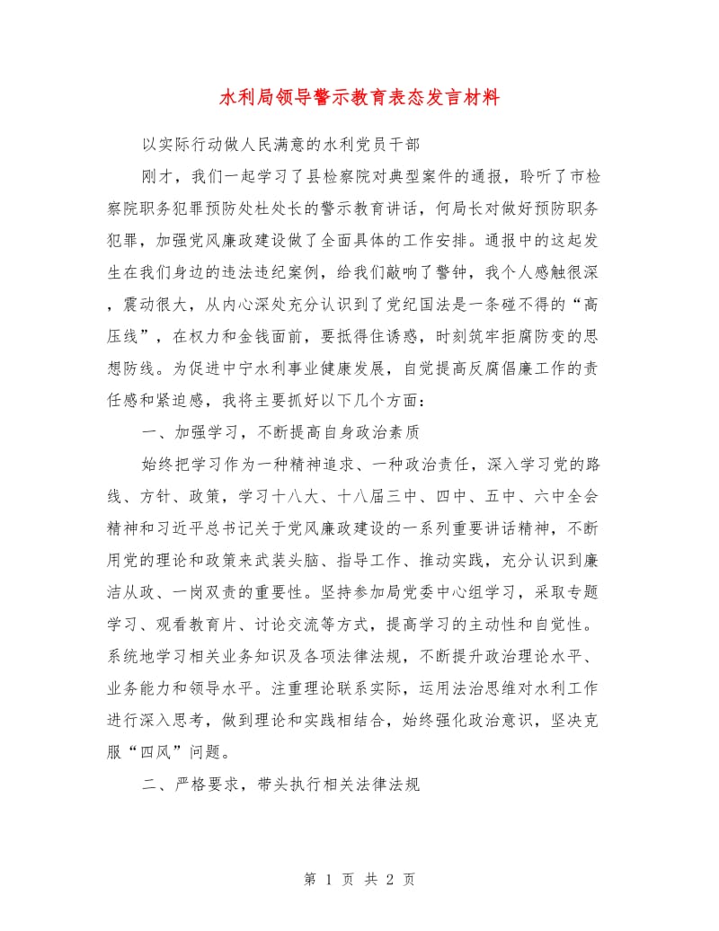 水利局领导警示教育表态发言材料.doc_第1页