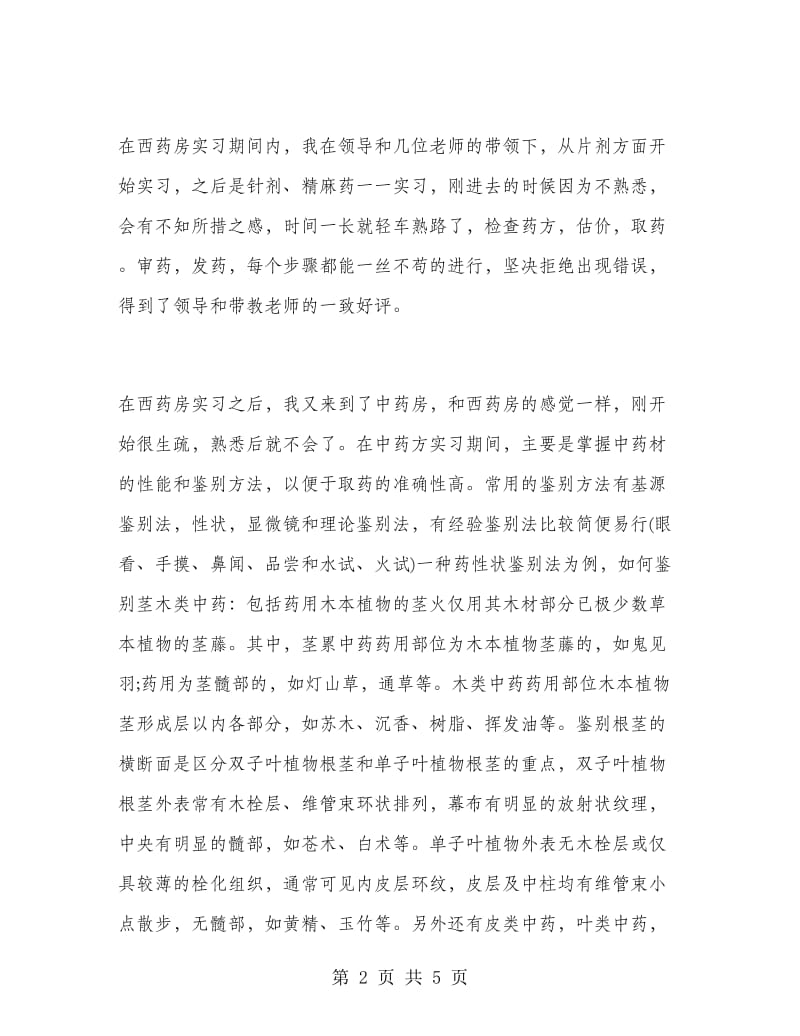 2019药房实习工作总结.doc_第2页