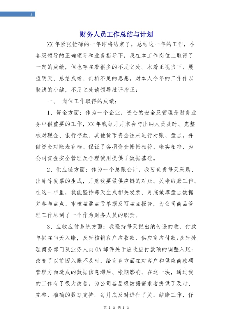 财务人员工作总结与计划.doc_第2页