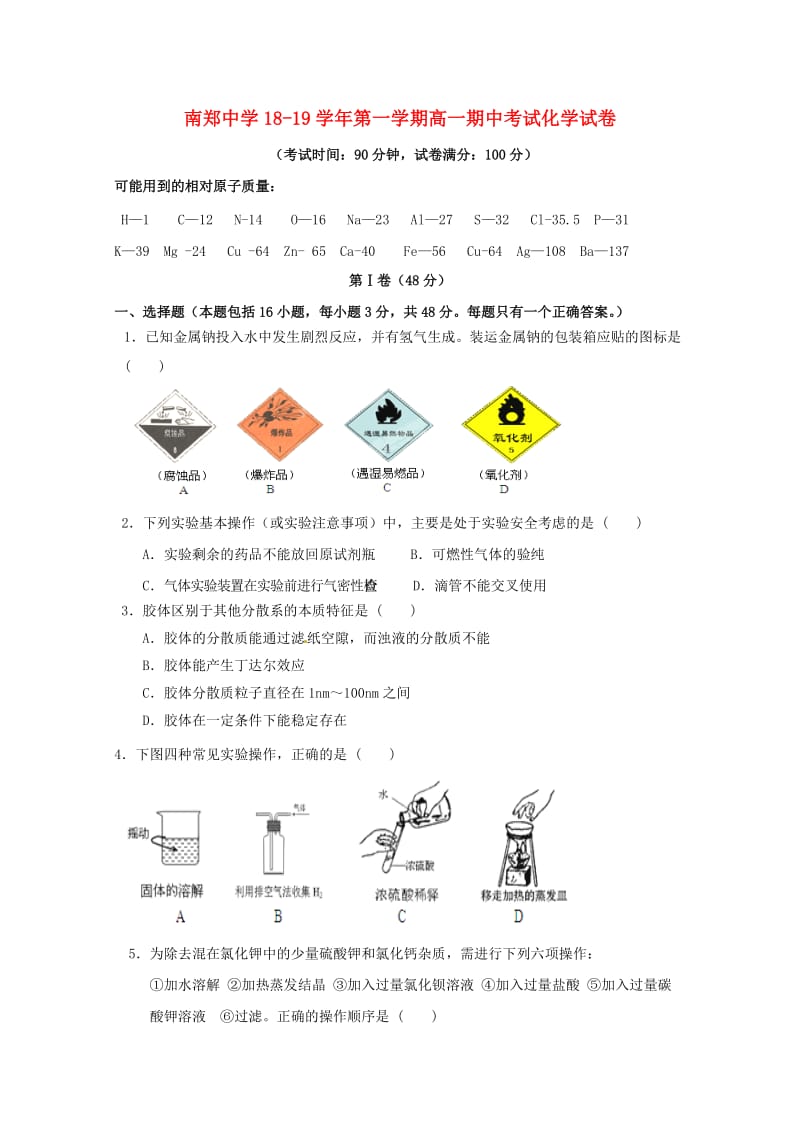 陕西省南郑中学2018-2019学年高一化学上学期期中试题.doc_第1页