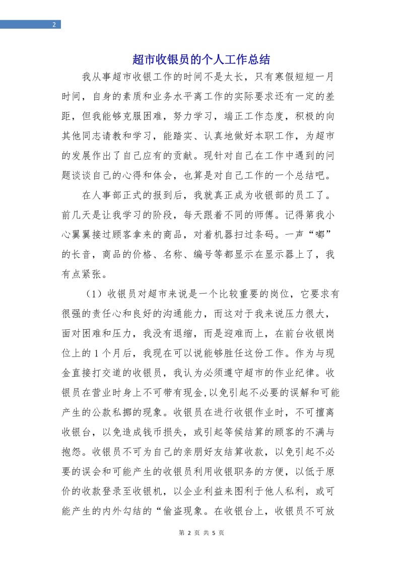 超市收银员的个人工作总结.doc_第2页