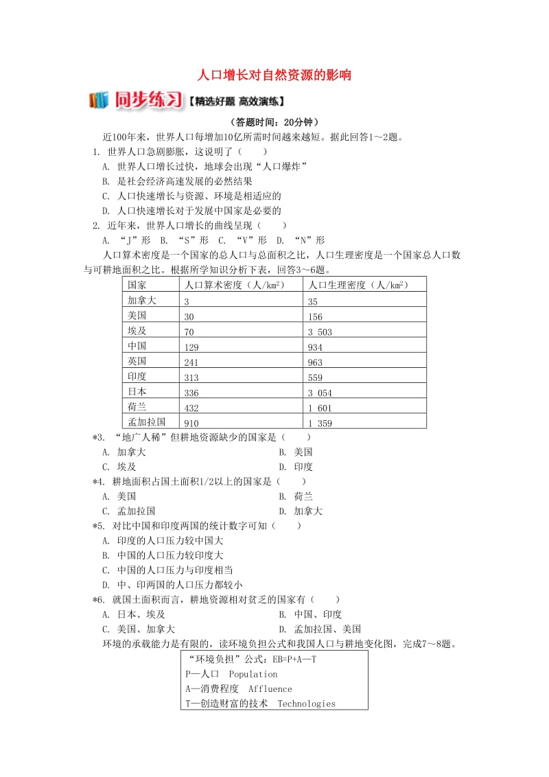 2018-2019学年高中地理 第一章 人口与环境 第二节 人口合理容量 人口增长对自然资源的影响同步练习 湘教版必修2.doc_第1页