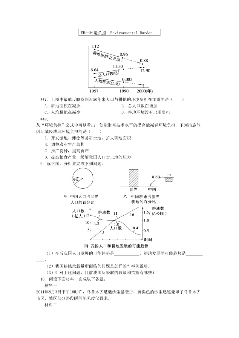 2018-2019学年高中地理 第一章 人口与环境 第二节 人口合理容量 人口增长对自然资源的影响同步练习 湘教版必修2.doc_第2页