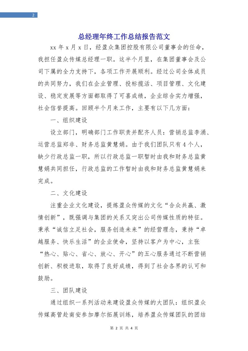 总经理年终工作总结报告范文.doc_第2页