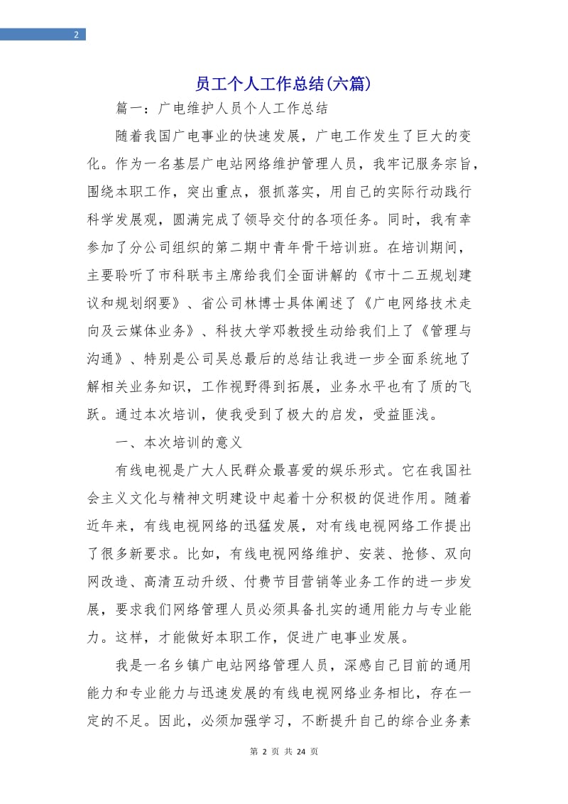 员工个人工作总结(六篇).doc_第2页