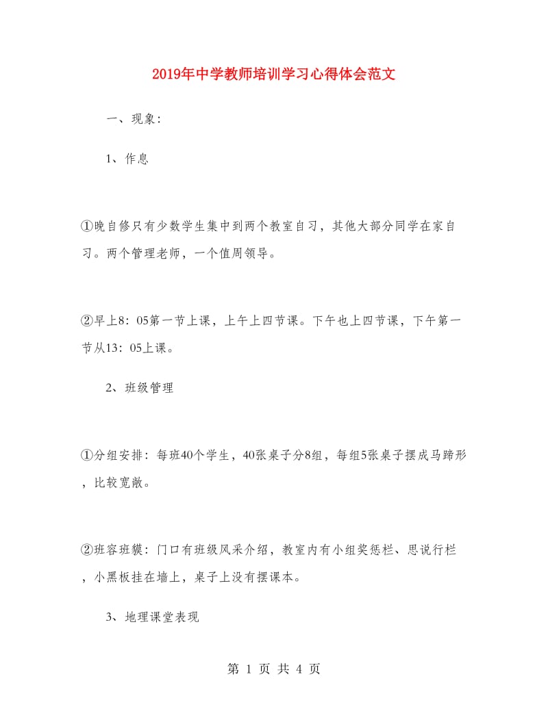 2019年中学教师培训学习心得体会范文.doc_第1页