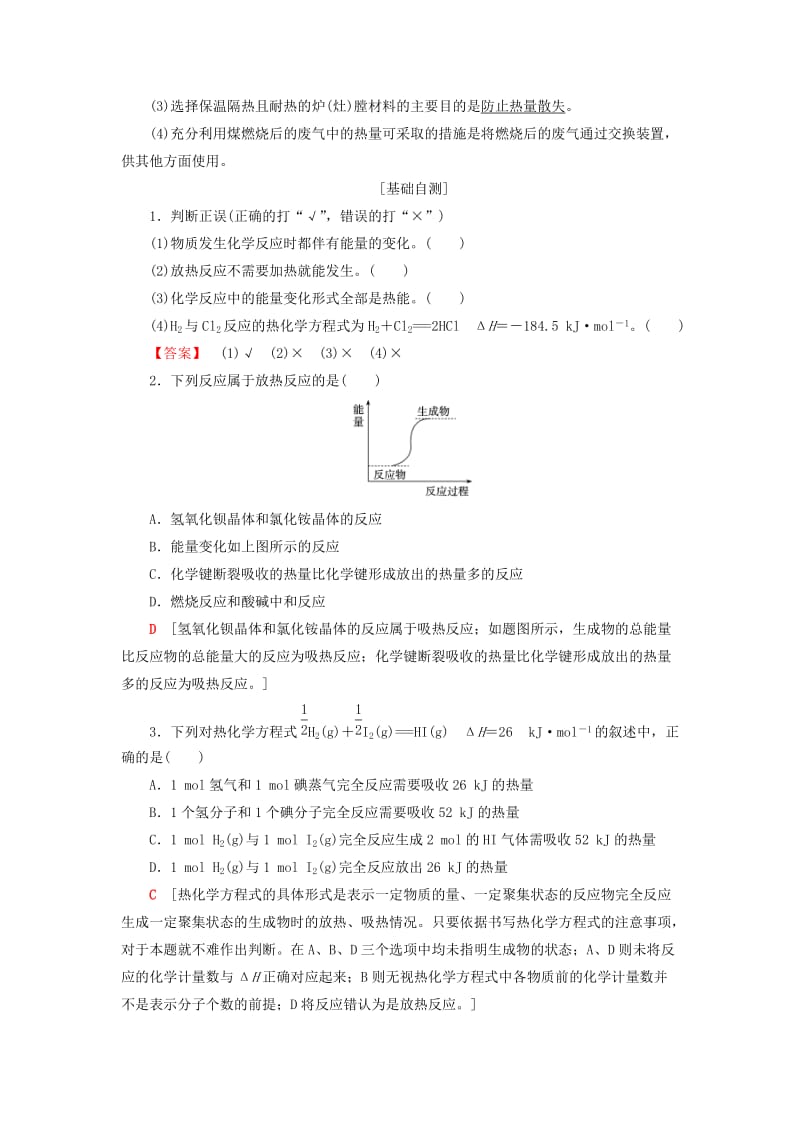 2018-2019学年高中化学 专题2 化学反应与能量转化 第2单元 化学反应中的热量学案 苏教版必修2.doc_第3页