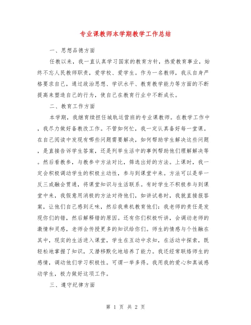 专业课教师本学期教学工作总结.doc_第1页