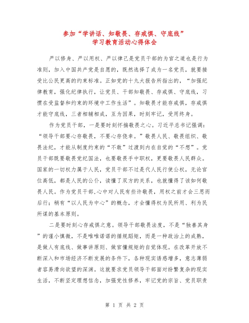 参加“学讲话、知敬畏、存戒惧、守底线” 学习教育活动心得体会.doc_第1页