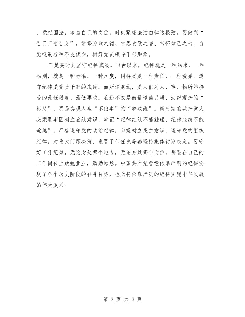 参加“学讲话、知敬畏、存戒惧、守底线” 学习教育活动心得体会.doc_第2页