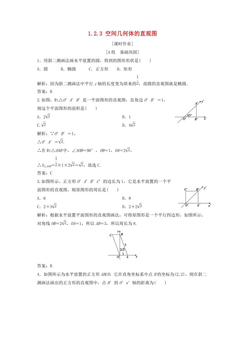 2017-2018学年高中数学 第一章 空间几何体 1.2 空间几何体的三视图和直观图 1.2.3 空间几何体的直观图优化练习 新人教A版必修2.doc_第1页