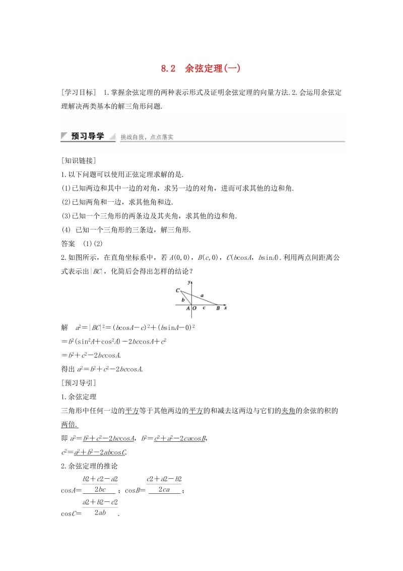 2018-2019学年高中数学 第八章 解三角形 8.2 余弦定理（一）学案 湘教版必修4.doc_第1页