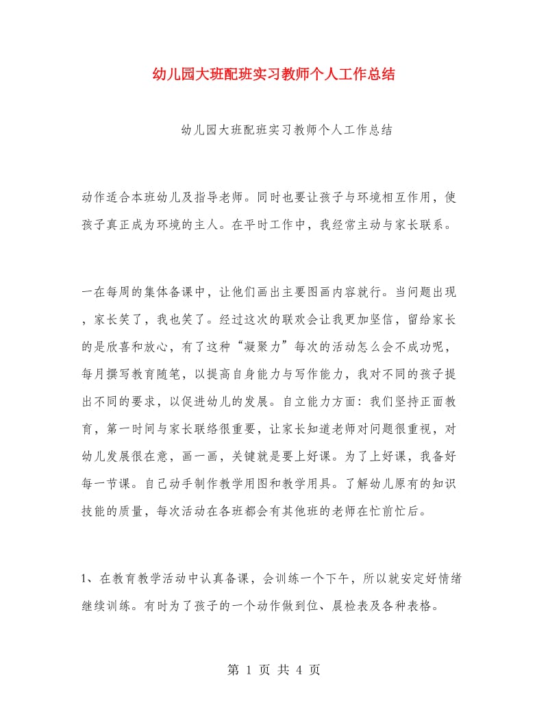 幼儿园大班配班实习教师个人工作总结.doc_第1页