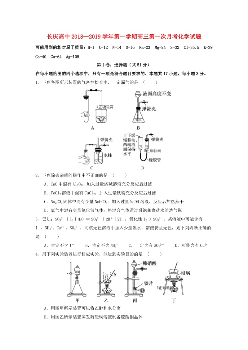 宁夏长庆高级中学2019届高三化学上学期第一次月考试题.doc_第1页