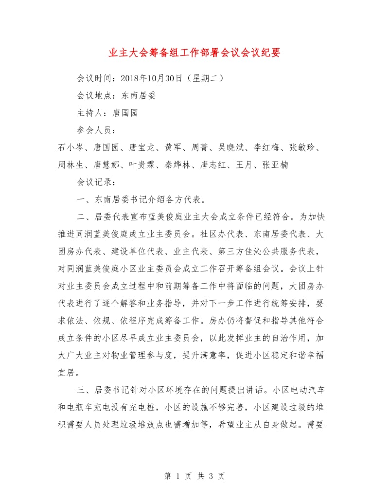 业主大会筹备组工作部署会议会议纪要.doc_第1页