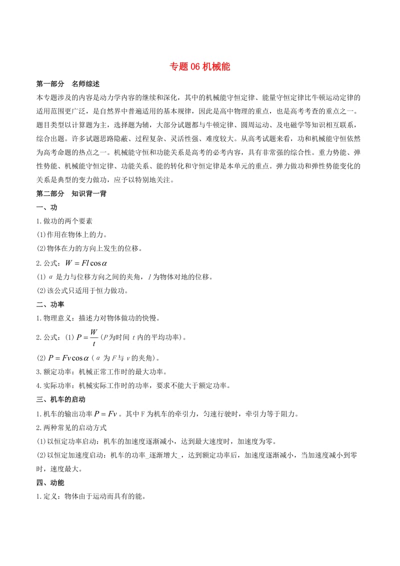 2019年高考物理备考 艺体生百日突围系列 专题06 机械能（含解析）.docx_第1页