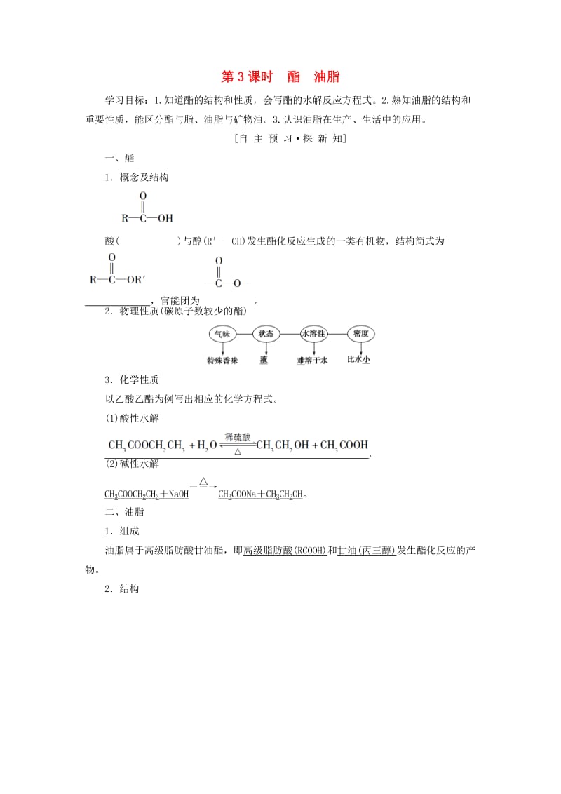 2018-2019学年高中化学 专题3 有机化合物的获得与应用 第2单元 食品中的有机化合物 第3课时 酯 油脂学案 苏教版必修2.doc_第1页