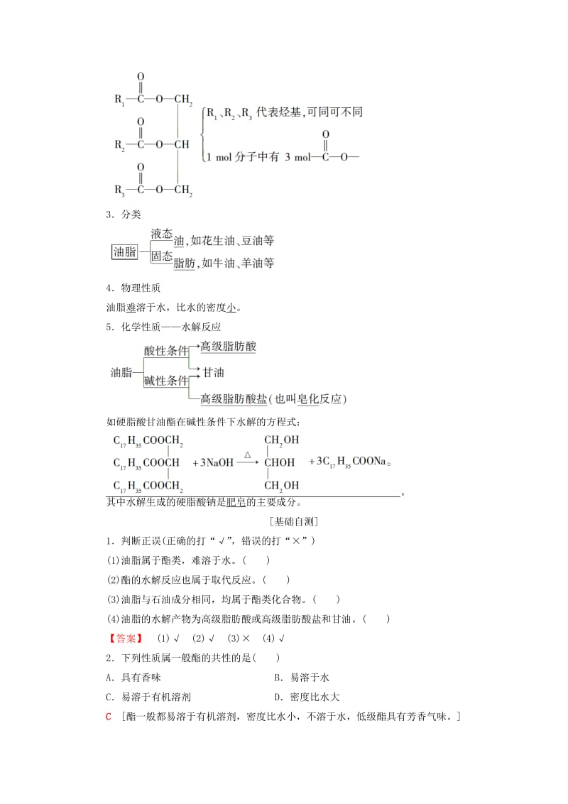 2018-2019学年高中化学 专题3 有机化合物的获得与应用 第2单元 食品中的有机化合物 第3课时 酯 油脂学案 苏教版必修2.doc_第2页