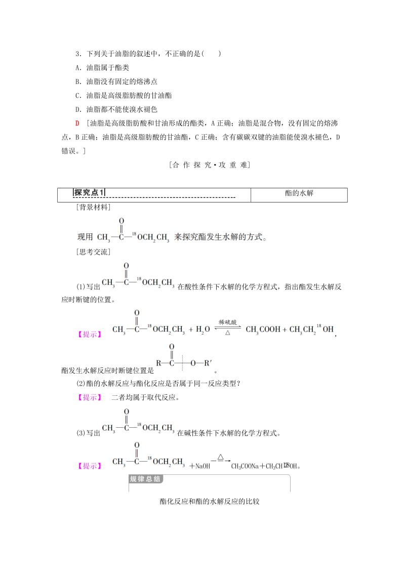 2018-2019学年高中化学 专题3 有机化合物的获得与应用 第2单元 食品中的有机化合物 第3课时 酯 油脂学案 苏教版必修2.doc_第3页