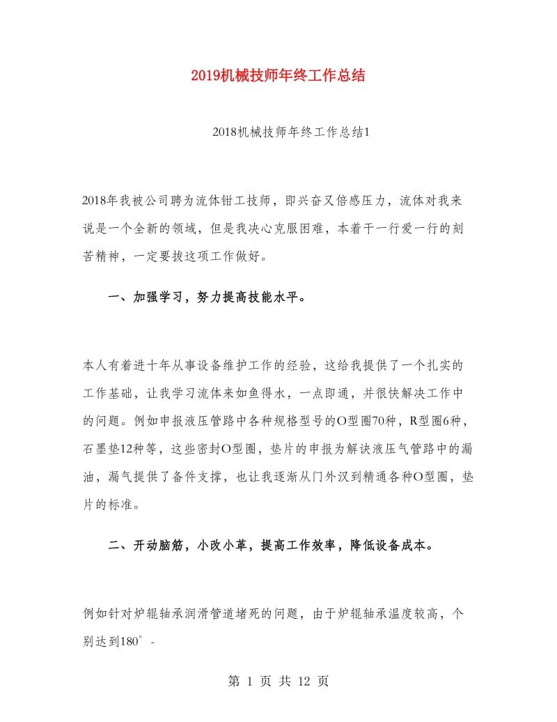 2019机械技师年终工作总结.doc_第1页