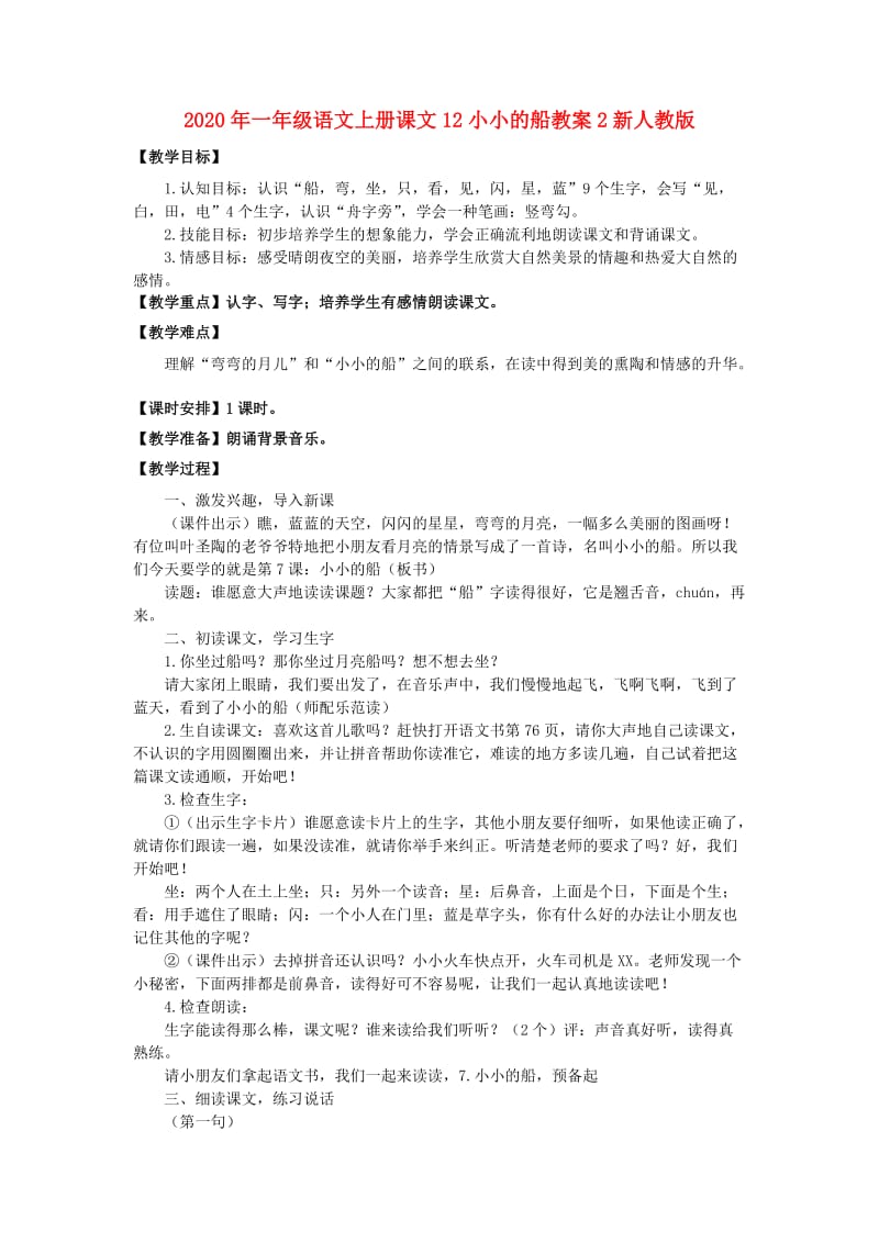 2020年一年级语文上册课文12小小的船教案2新人教版.doc_第1页