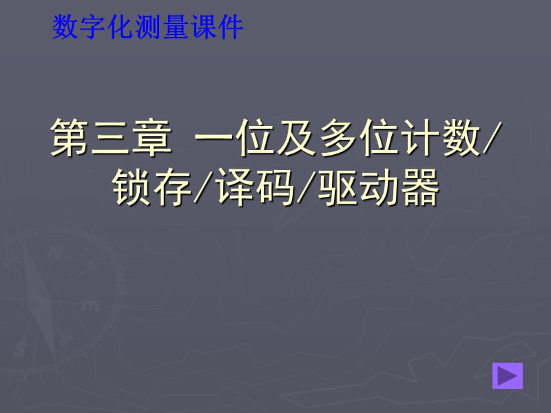 一位及多位计数锁存译码驱动器.ppt_第1页