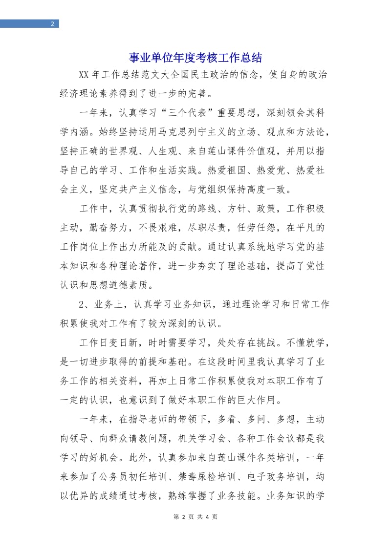 事业单位年度考核工作总结.doc_第2页