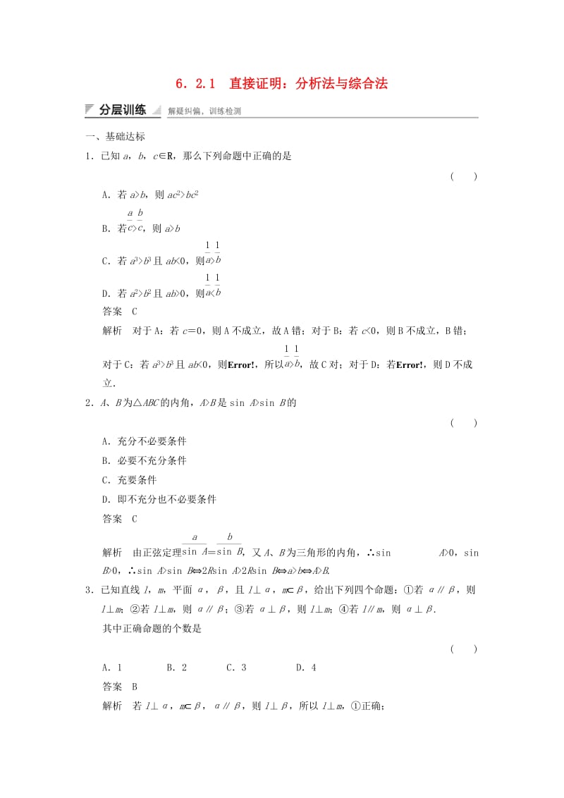 2017-2018学年高中数学 第六章 推理与证明 6.2 直接证明与间接证明 6.2.1 直接证明：分析法与综合法分层训练 湘教版选修2-2.doc_第1页