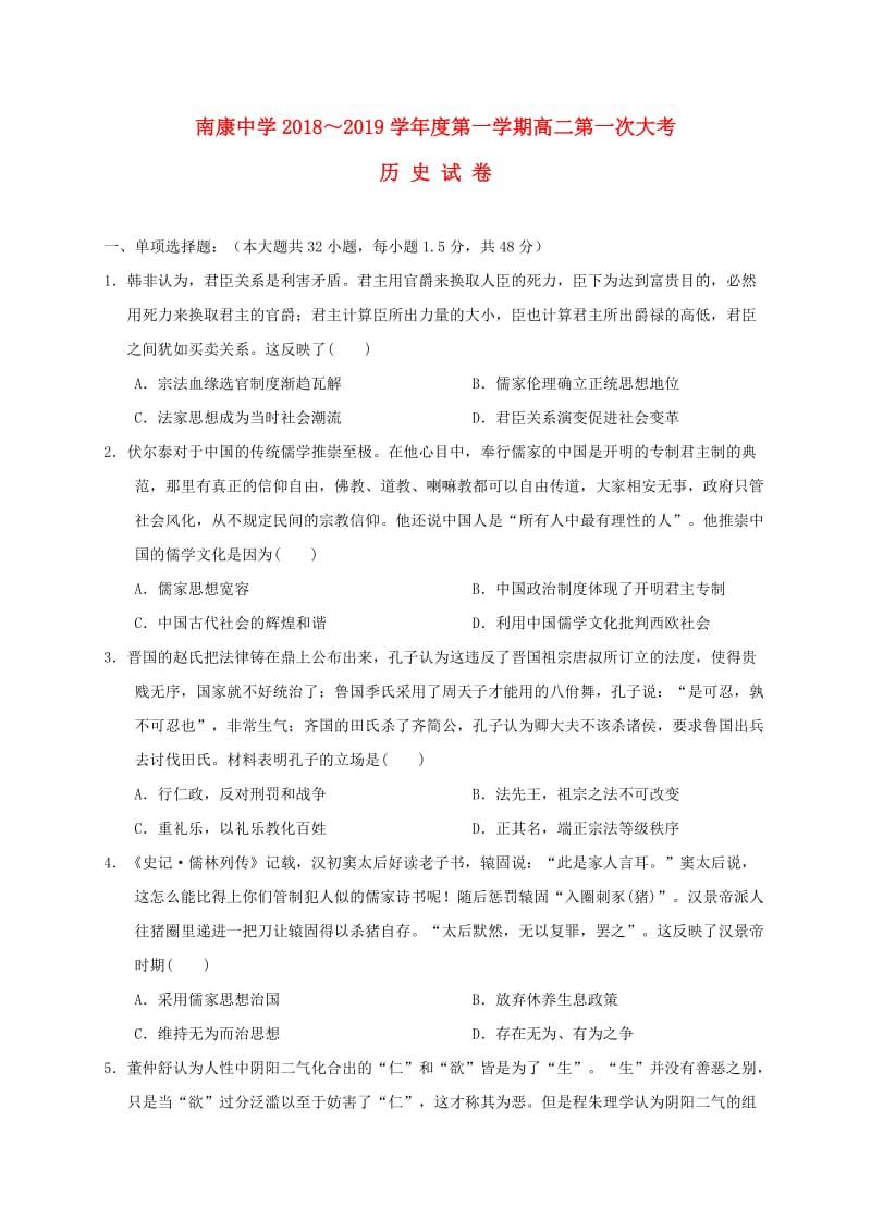 江西省南康中学2018-2019学年高二历史上学期第一次月考试题.doc_第1页