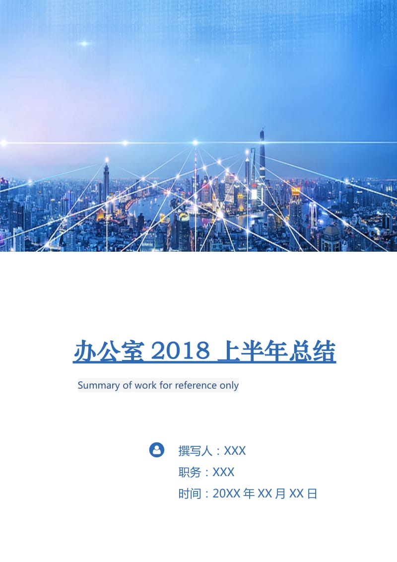 办公室2018上半年总结.doc_第1页