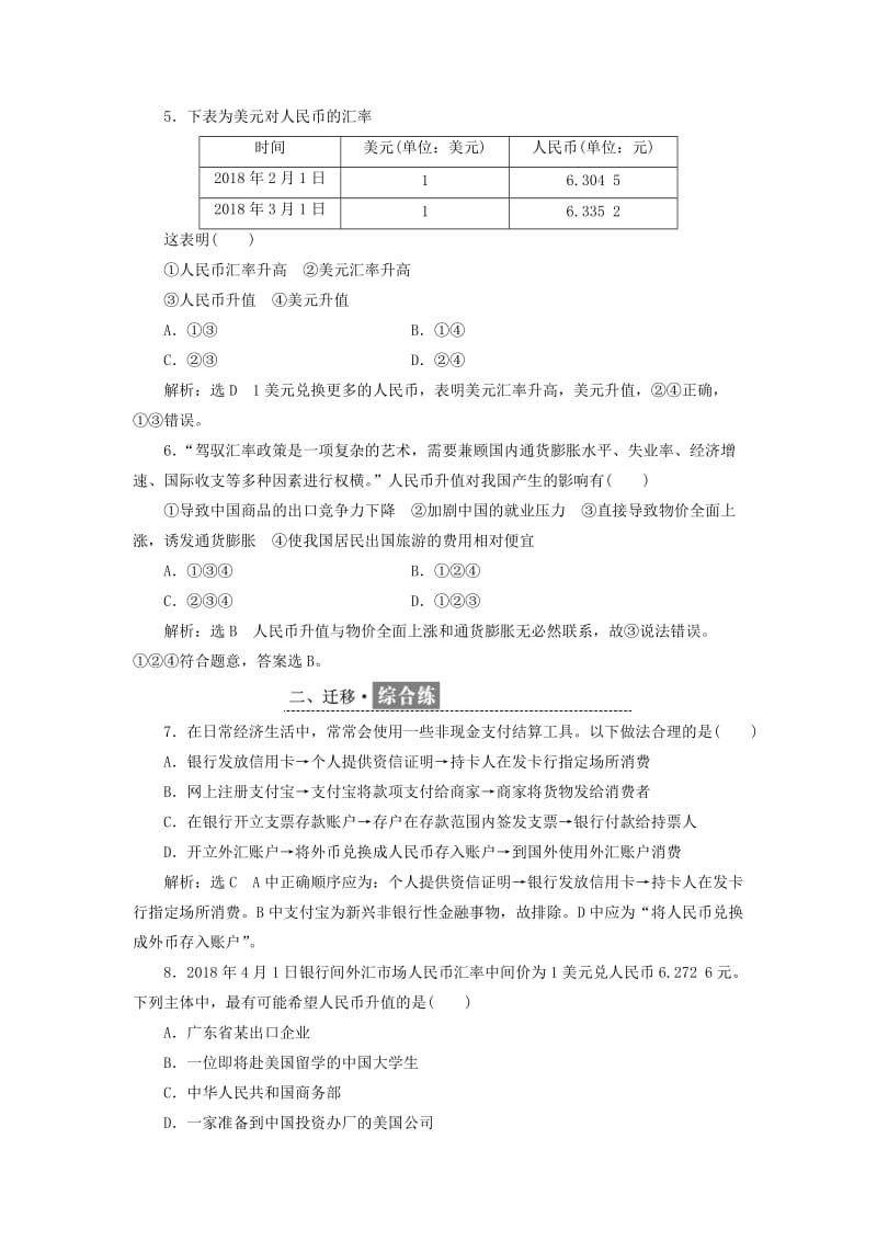 2018-2019学年高中政治 第一单元 生活与消费 第一课 神奇的货币 框题跟踪检测（二）信用卡、支票和外汇 新人教版必修1.doc_第2页