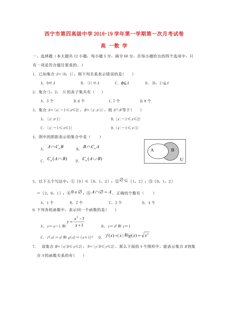 青海省西宁市第四高级中学2018-2019学年高一数学上学期第一次月考试题.doc_第1页