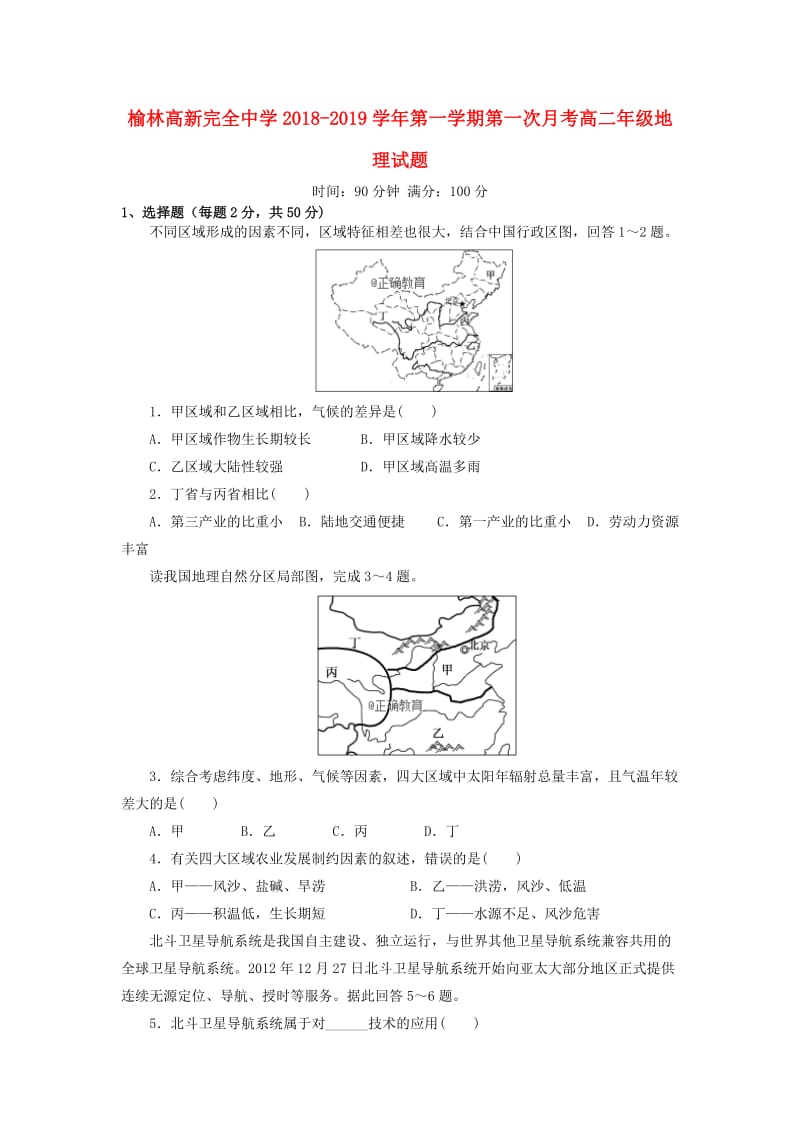 陕西省榆林高新完全中学2018-2019学年高二地理上学期第一次月考试题.doc_第1页