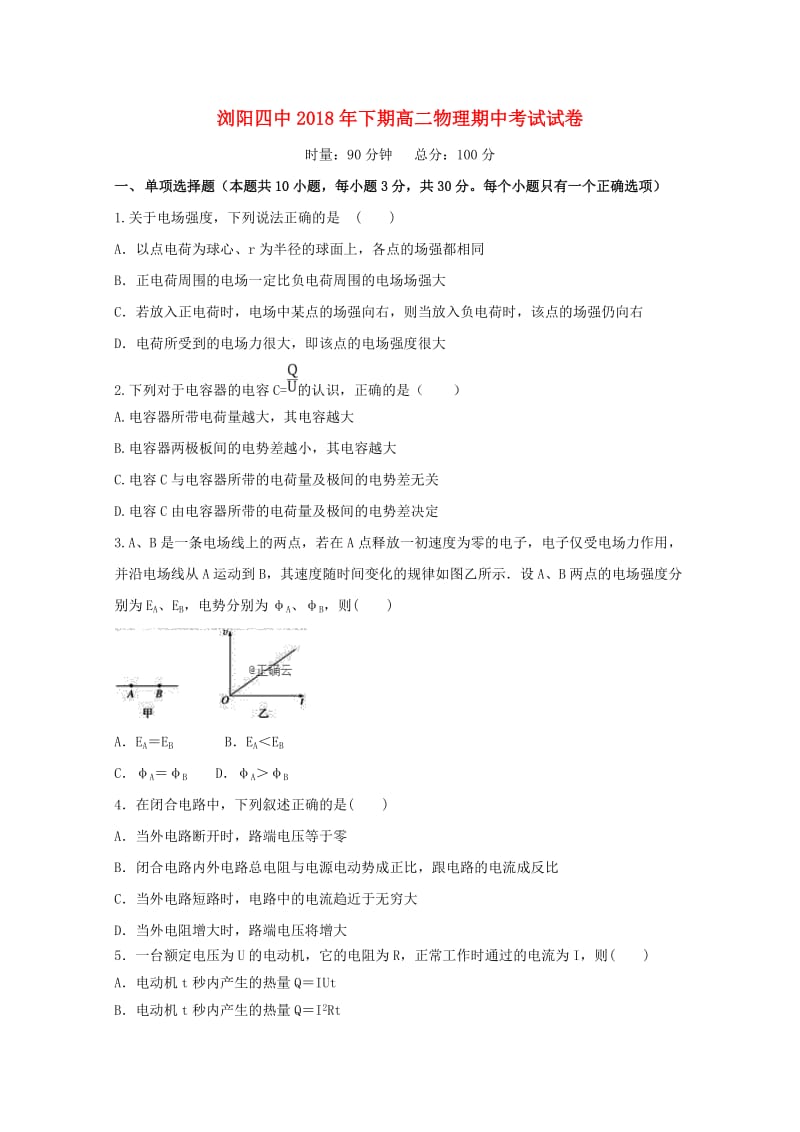 湖南省浏阳四中2018-2019学年高二物理上学期期中试题.doc_第1页