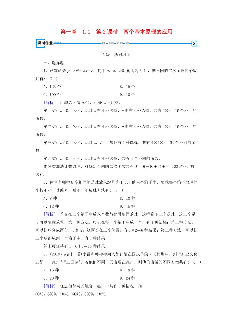 2018-2019学年高中数学 第一章 计数原理 1.1 第2课时 两个基本原理的应用习题 新人教A版选修2-3.doc_第1页